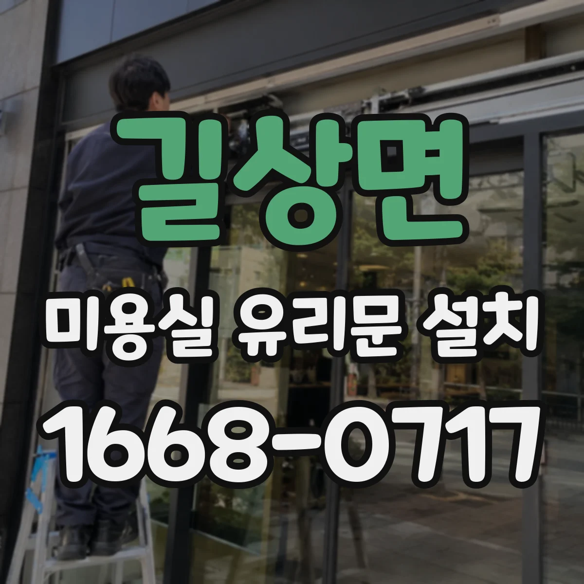 길상면 미용실 유리문 설치