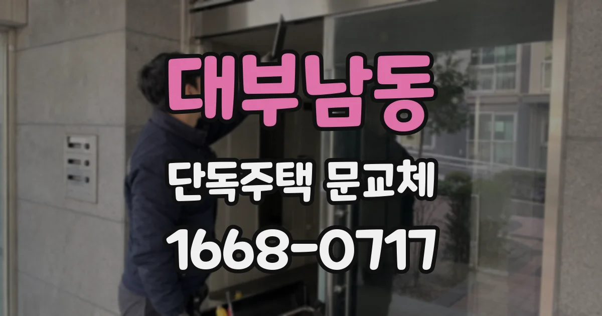 대부남동 단독주택 문교체