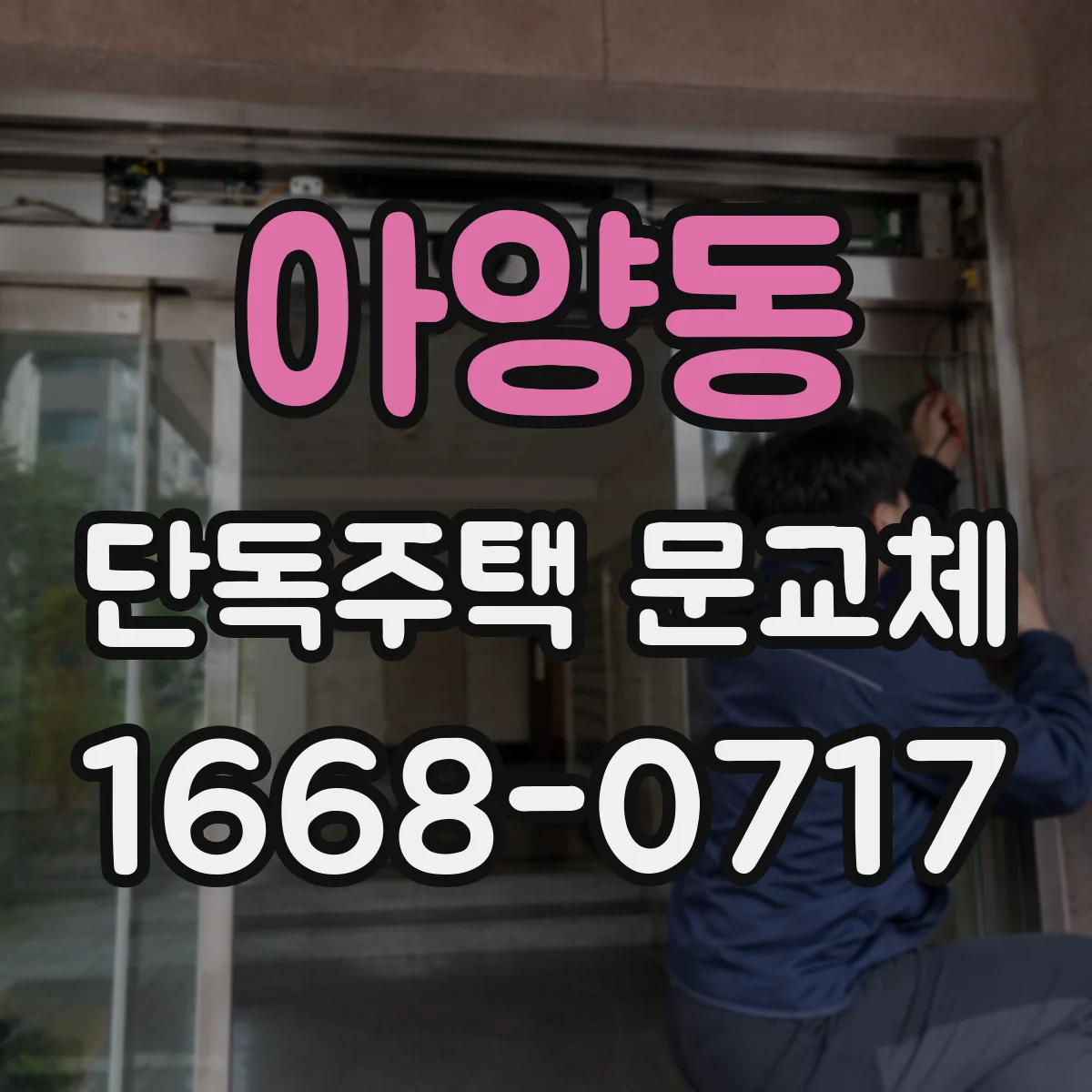 아양동 단독주택 문교체