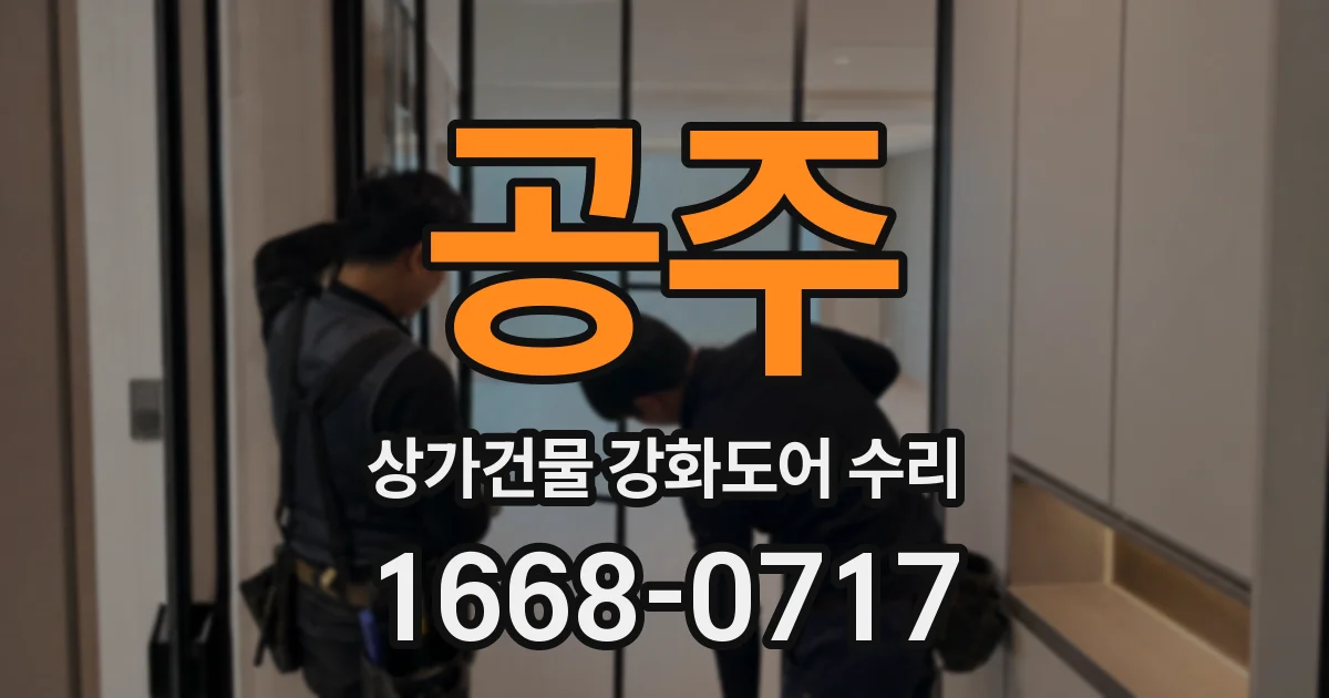 공주 상가건물 강화도어 수리