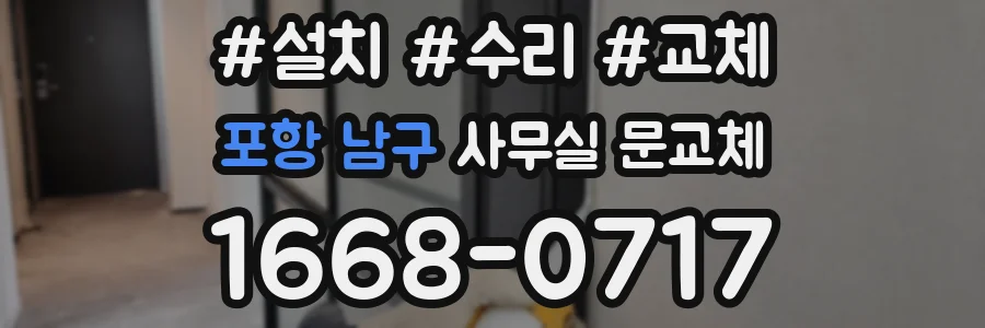 포항 남구 사무실 문교체