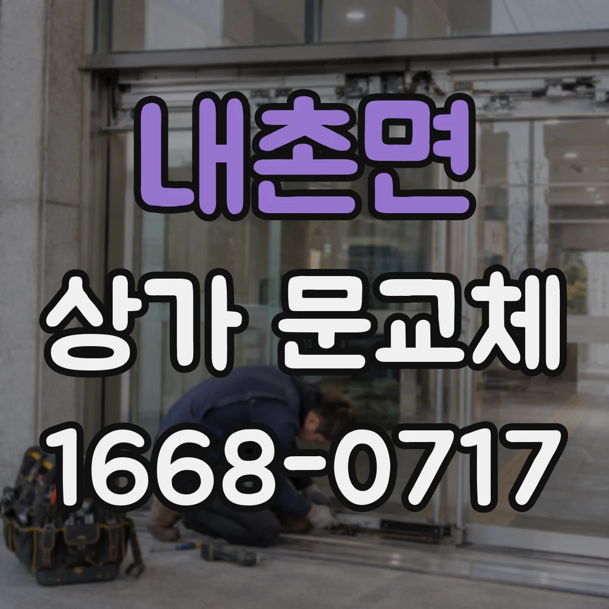 내촌면 상가 문교체 단열문 교체로 출입문 열손실 줄이기