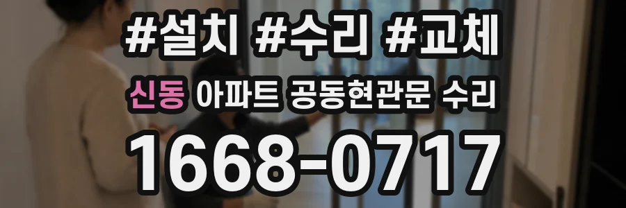 신동 아파트 공동현관문 수리