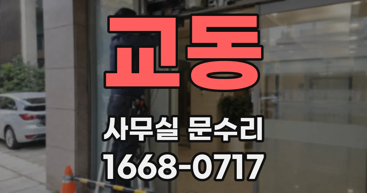 교동 사무실 문수리