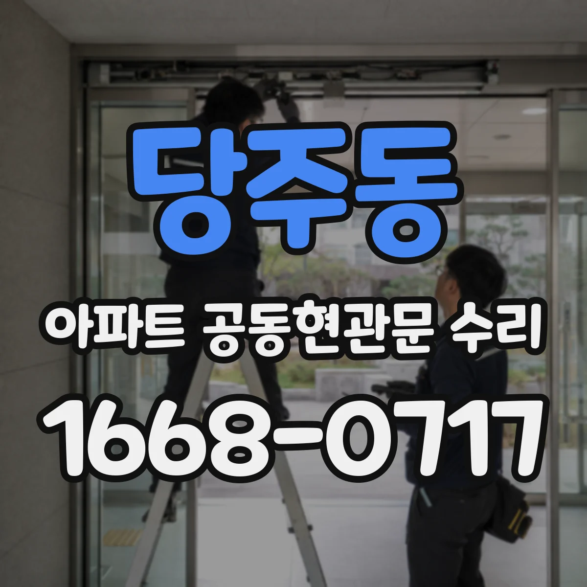 당주동 아파트 공동현관문 수리