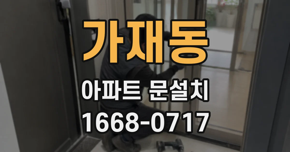 가재동 아파트 문설치