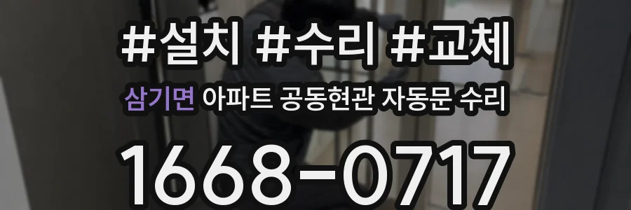 삼기면 아파트 공동현관 자동문 수리