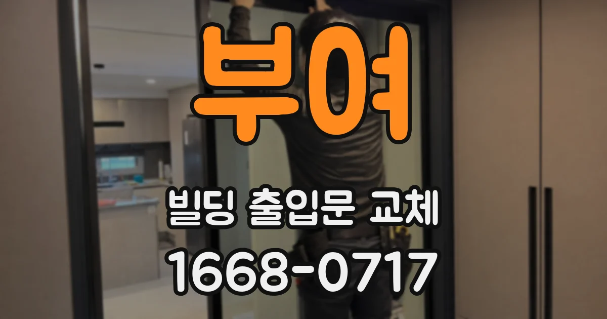 부여 빌딩 출입문 교체
