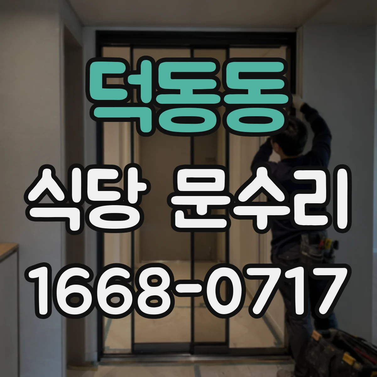 덕동동 식당 문수리