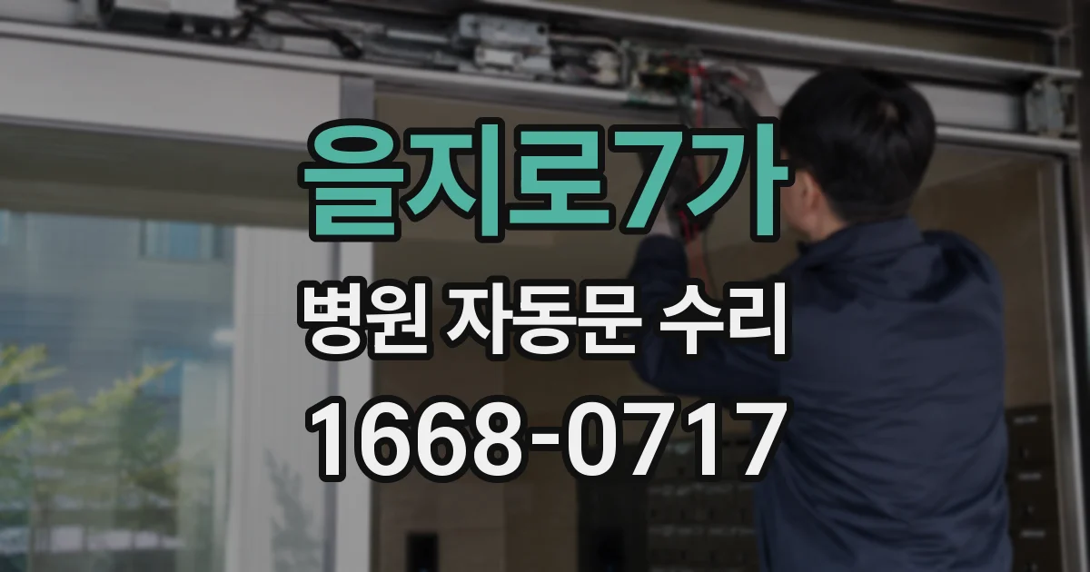 을지로7가 병원 자동문 수리