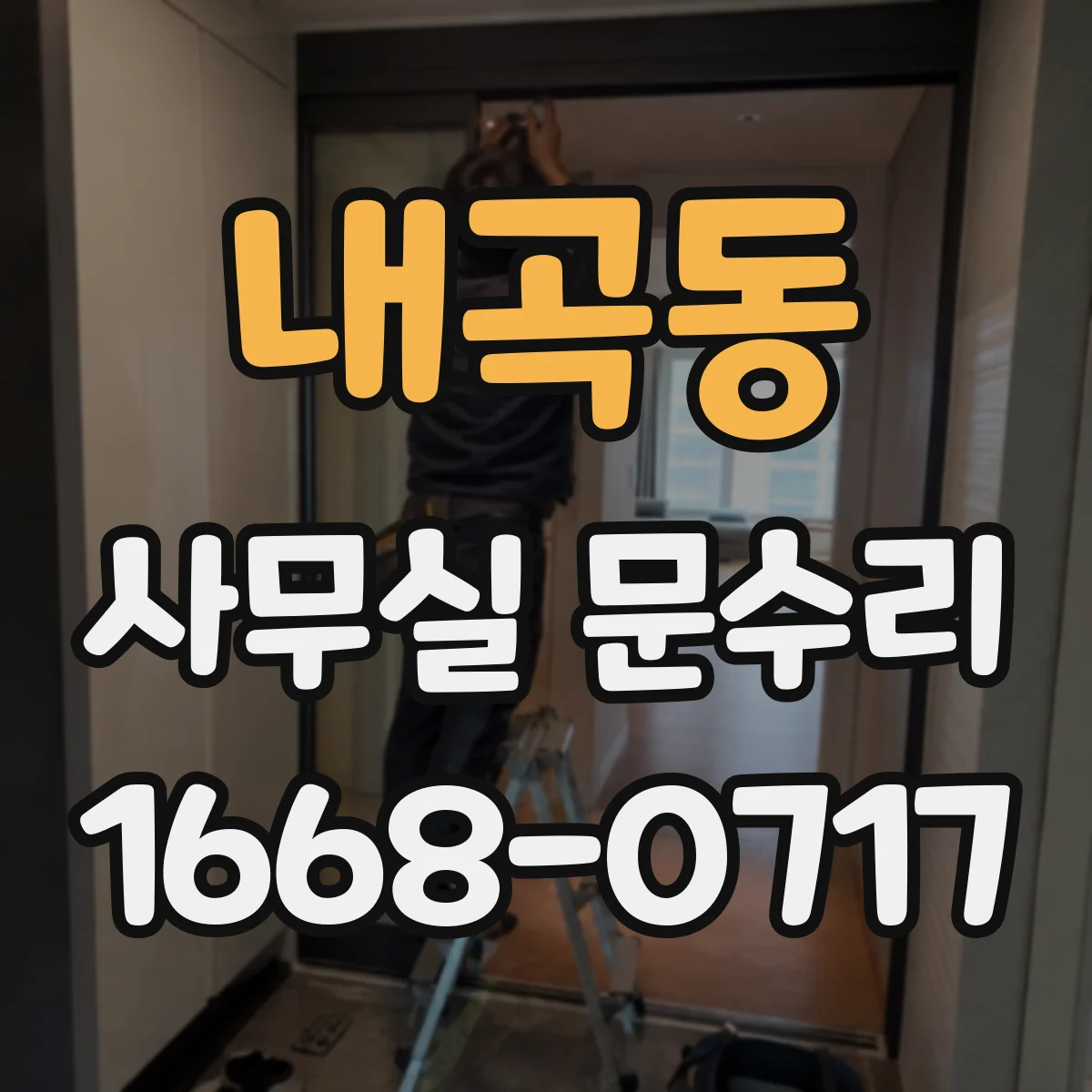 내곡동 사무실 문수리