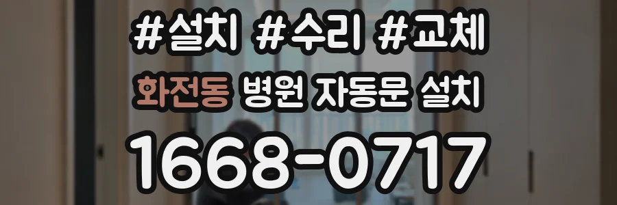 화전동 병원 자동문 설치