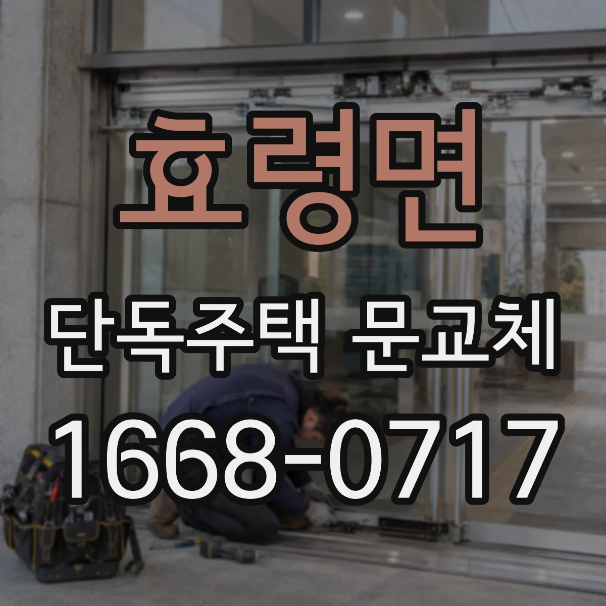 효령면 단독주택 문교체