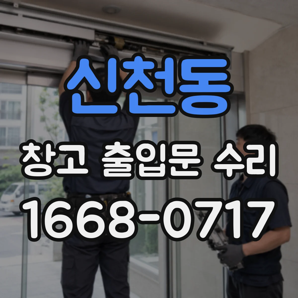 신천동 창고 출입문 수리