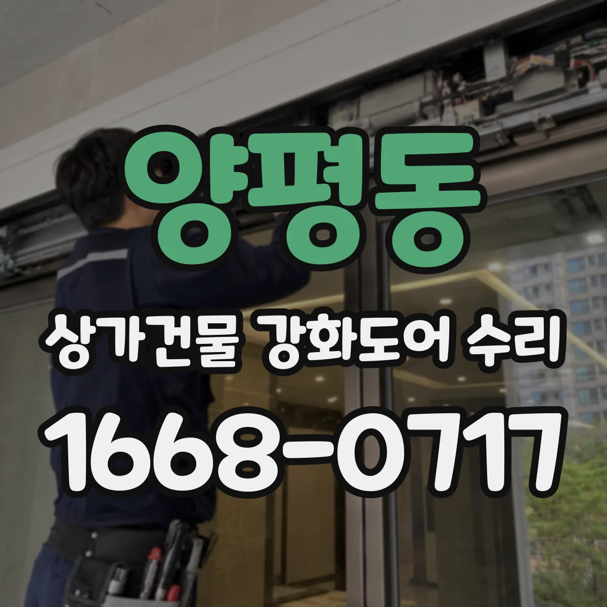 양평동 상가건물 강화도어 수리