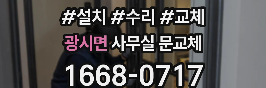 광시면 사무실 문교체