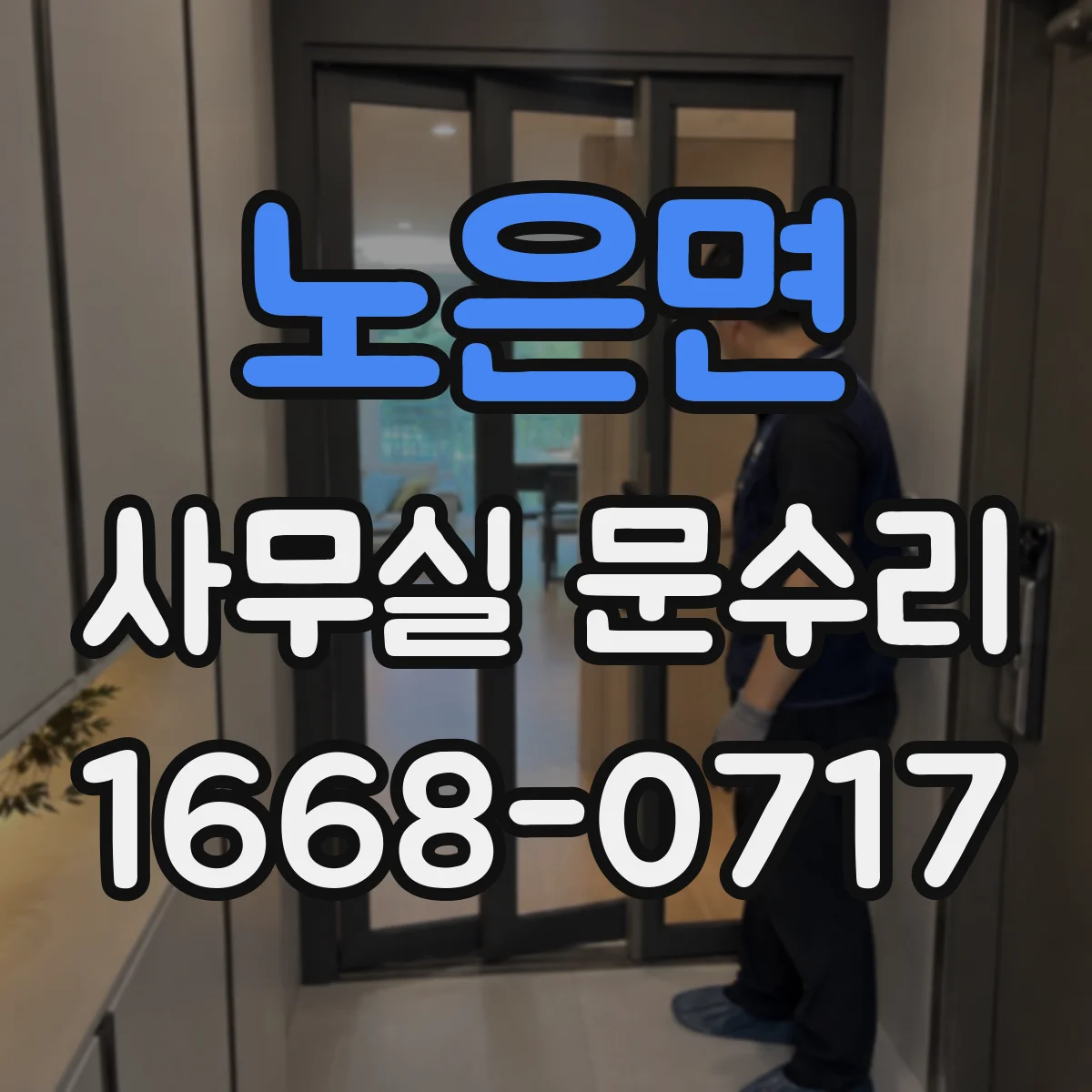 노은면 사무실 문수리