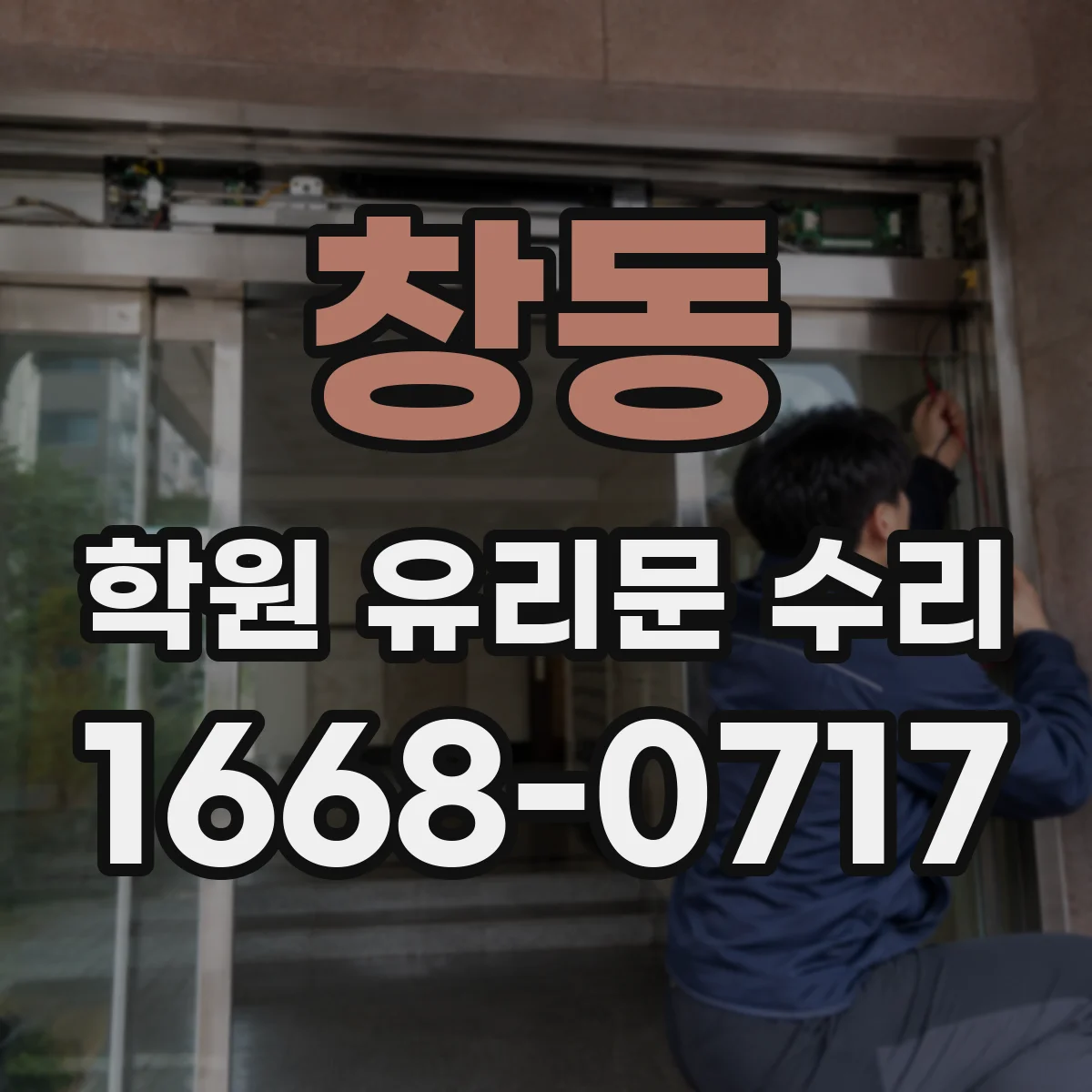 창동 학원 유리문 수리
