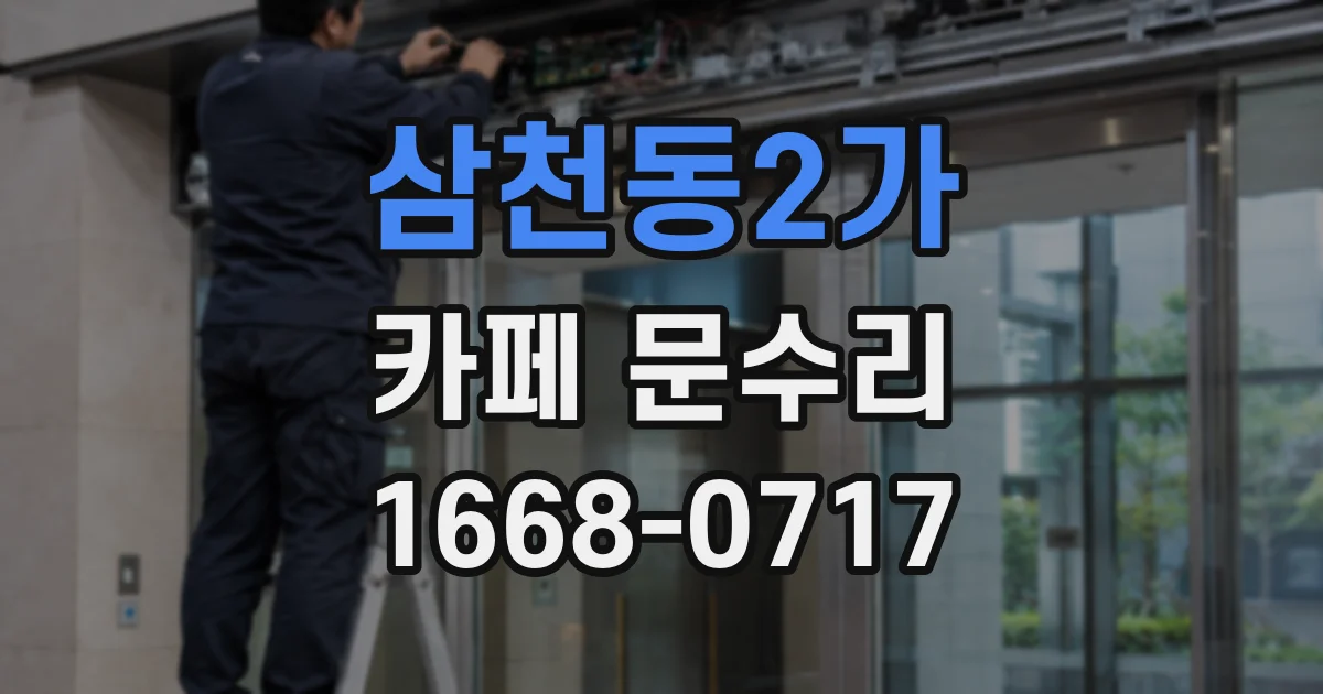 삼천동2가 카페 문수리
