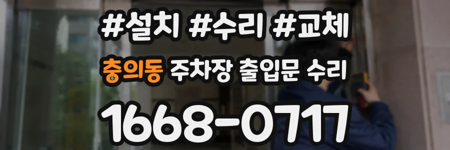 충의동 주차장 출입문 수리