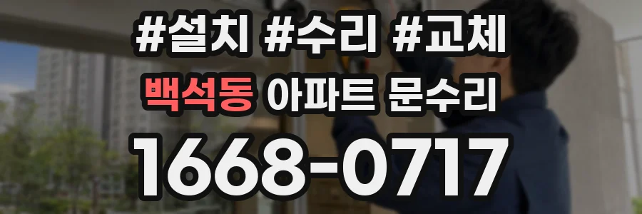 백석동 아파트 문수리