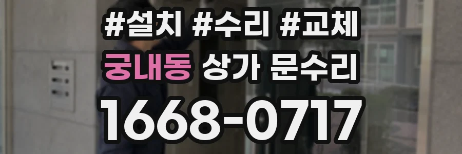 궁내동 상가 문수리