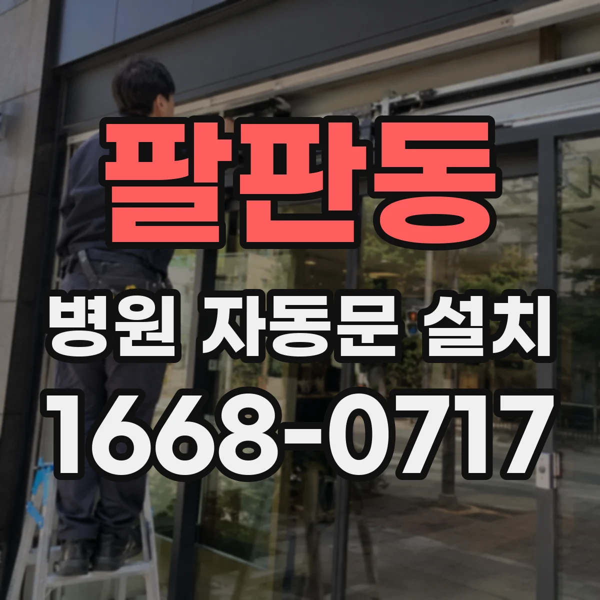 팔판동 병원 자동문 설치