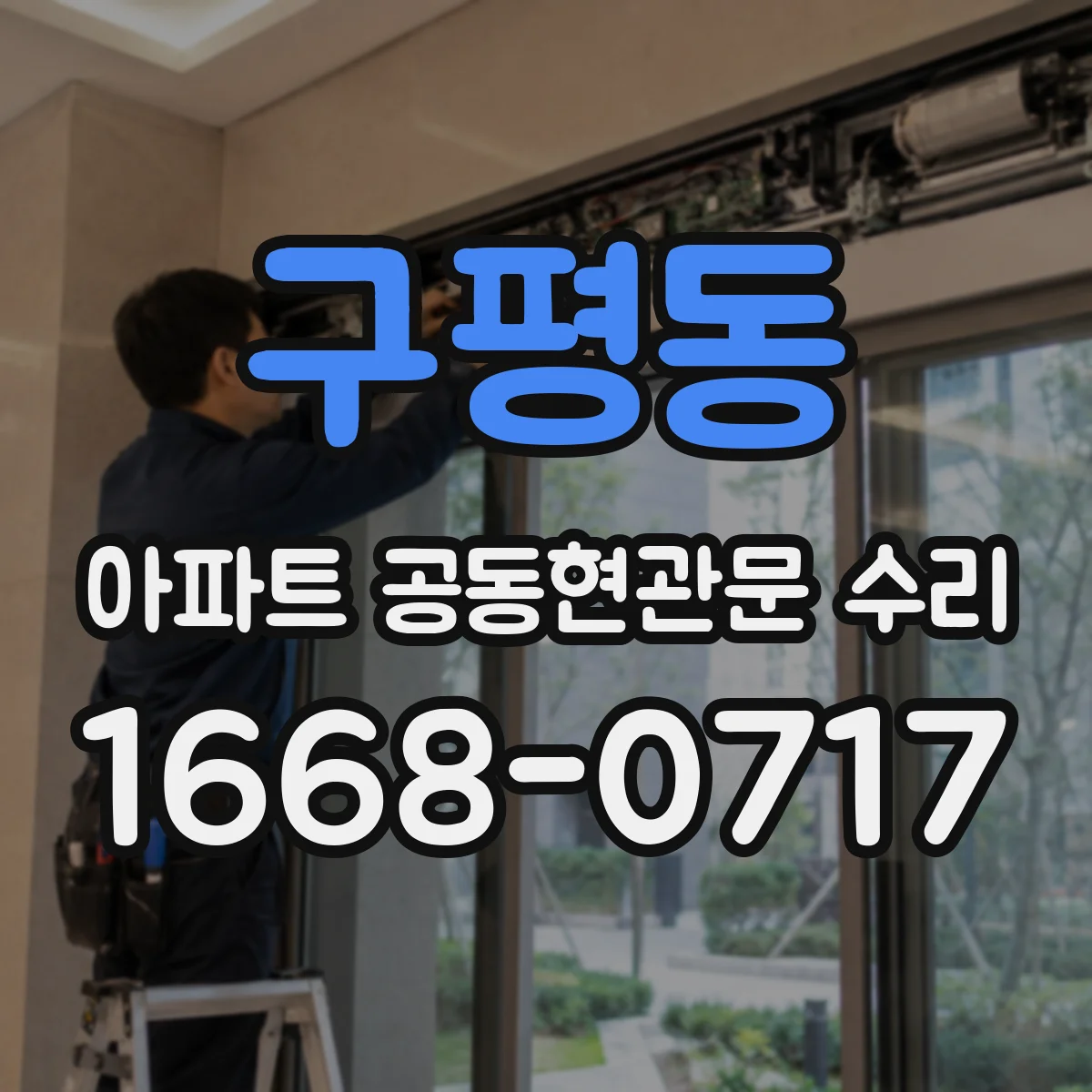 구평동 아파트 공동현관문 수리