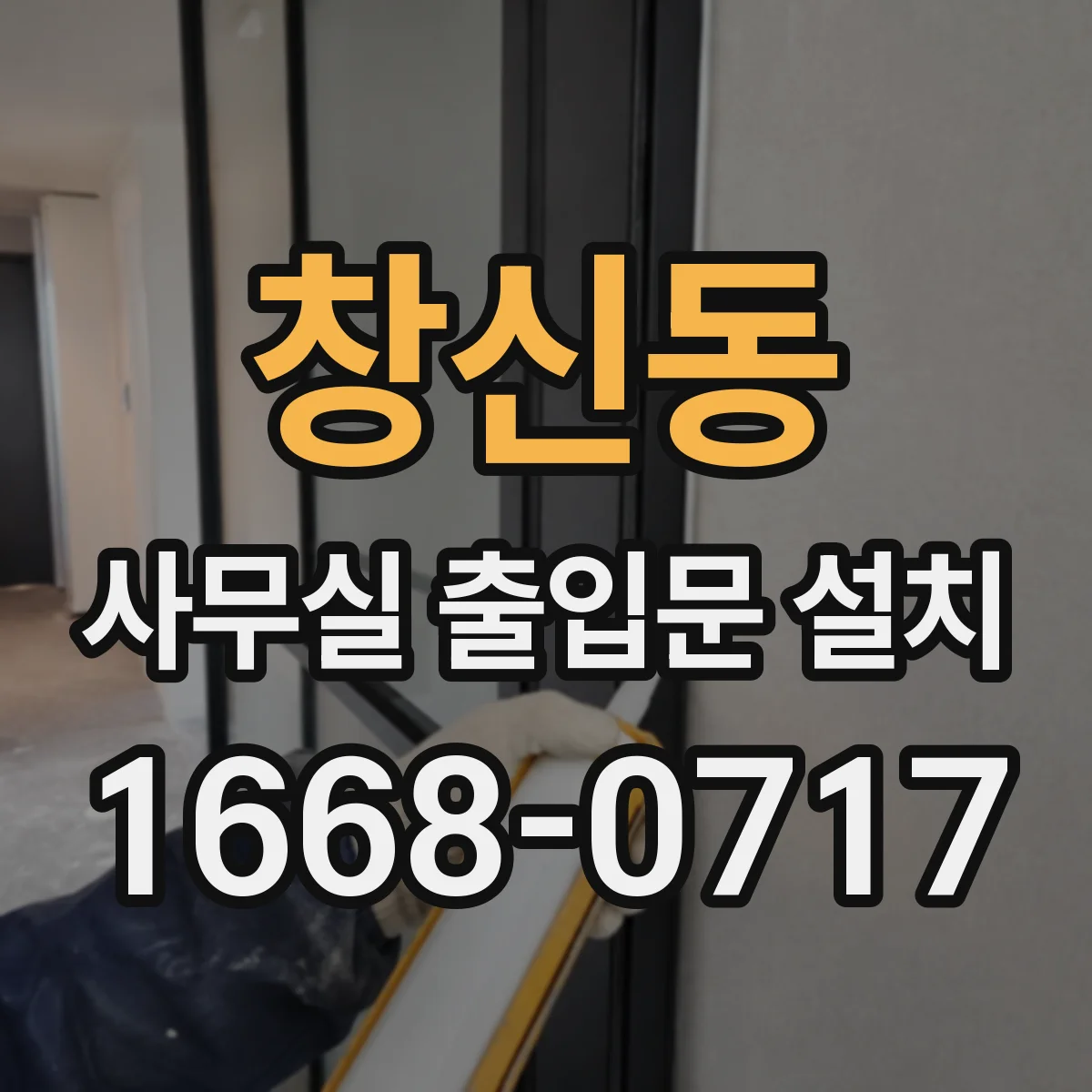 창신동 사무실 출입문 설치 방화도어 KS 기준에 맞춘 시공 포인트 정리