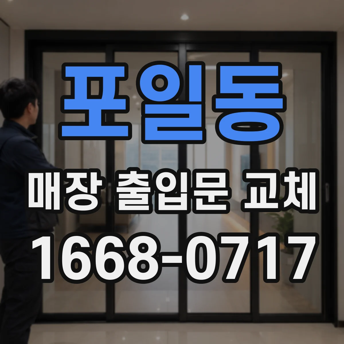 포일동 매장 출입문 교체