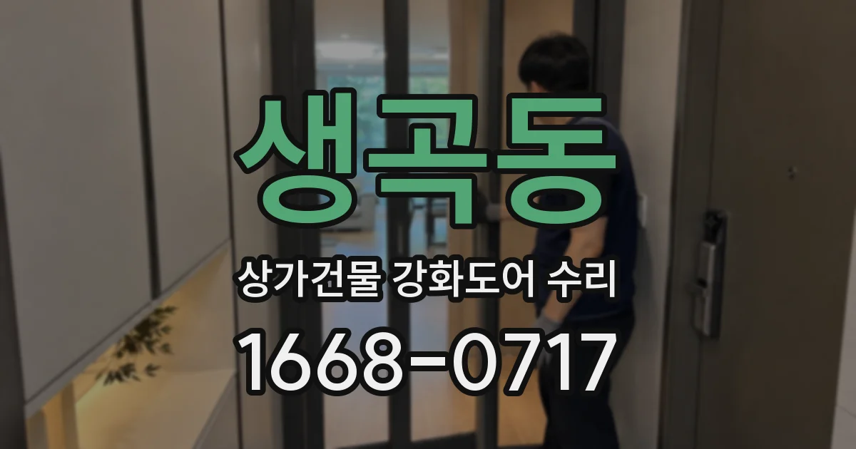 생곡동 상가건물 강화도어 수리