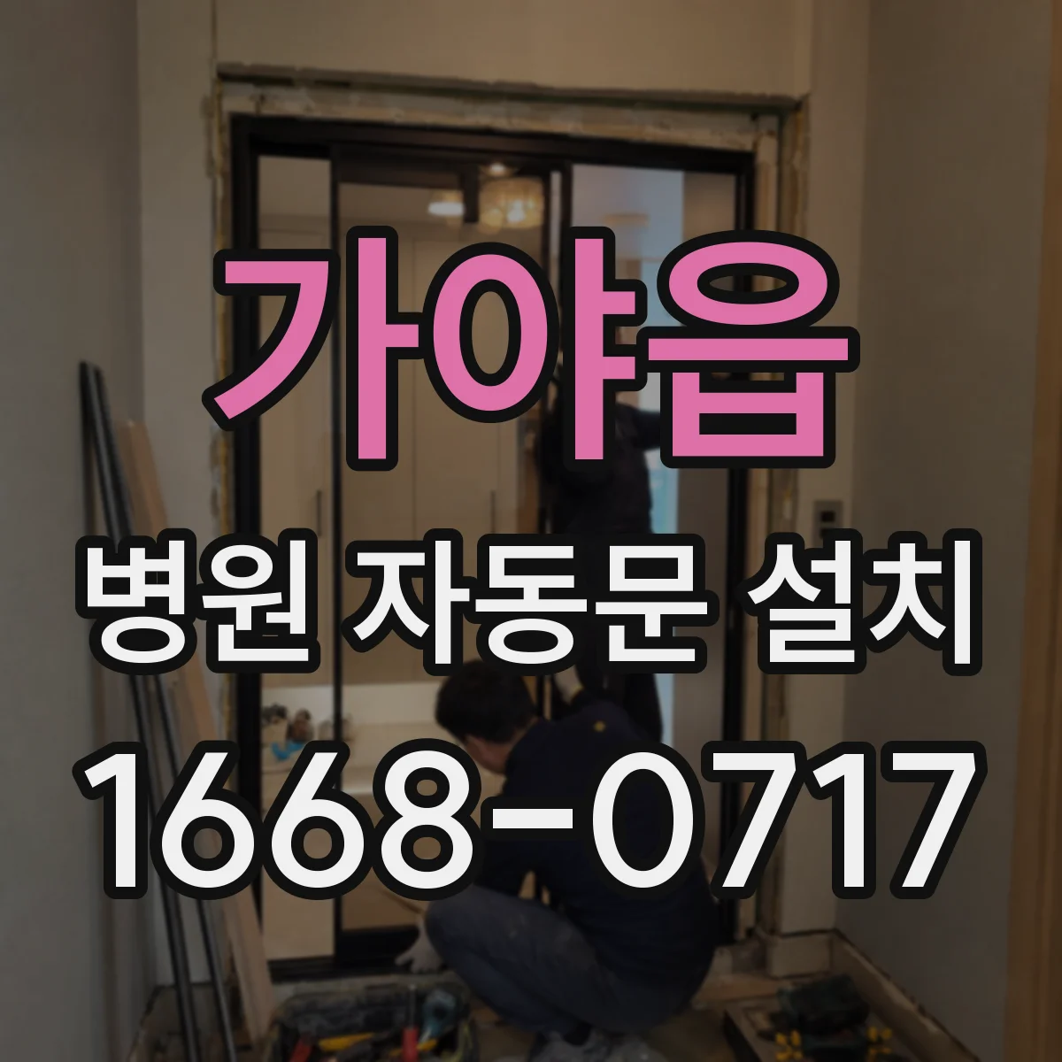 가야읍 병원 자동문 설치
