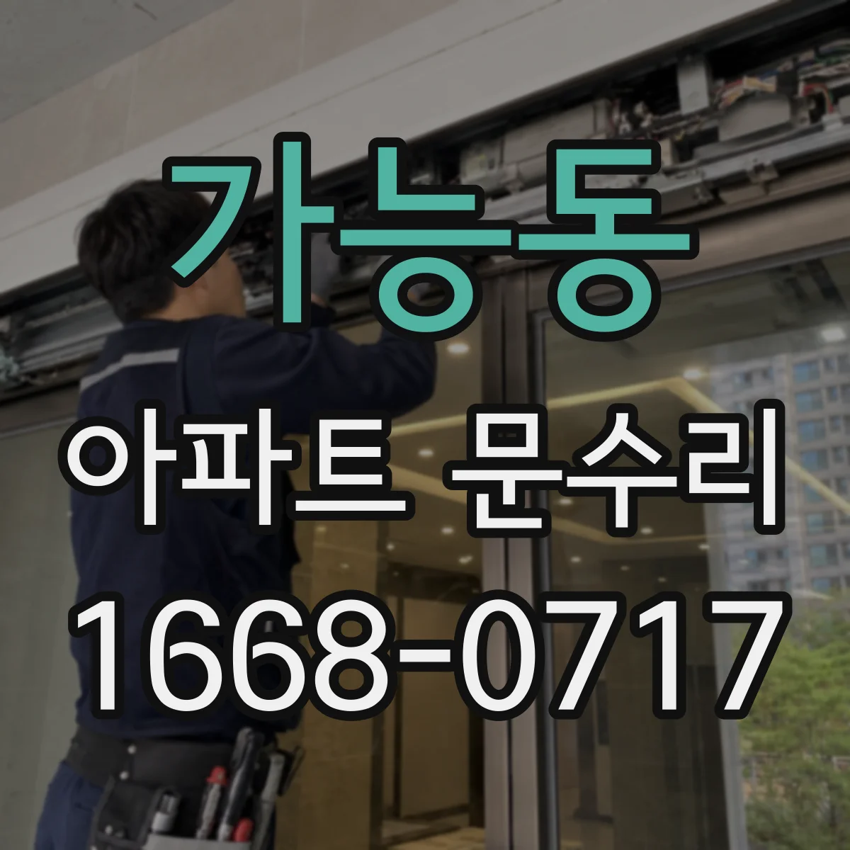가능동 아파트 문수리