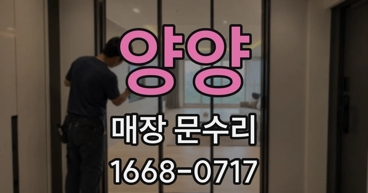 양양 매장 문수리