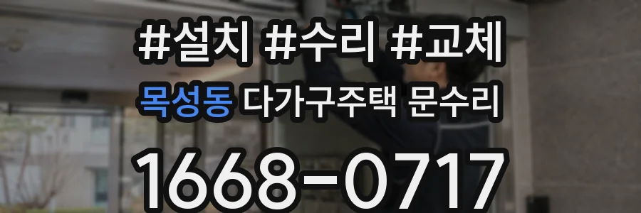 목성동 다가구주택 문수리
