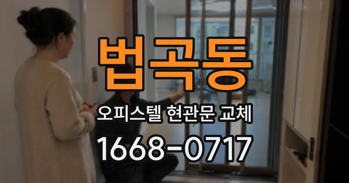 법곡동 오피스텔 현관문 교체