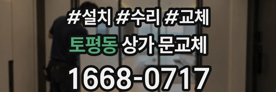 토평동 상가 문교체