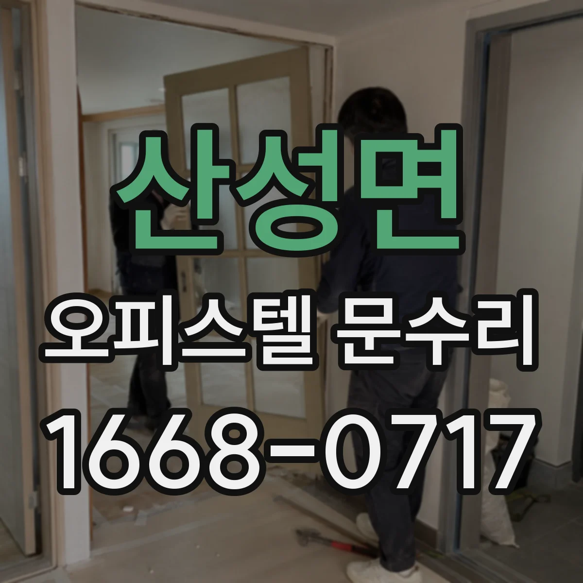 산성면 오피스텔 문수리