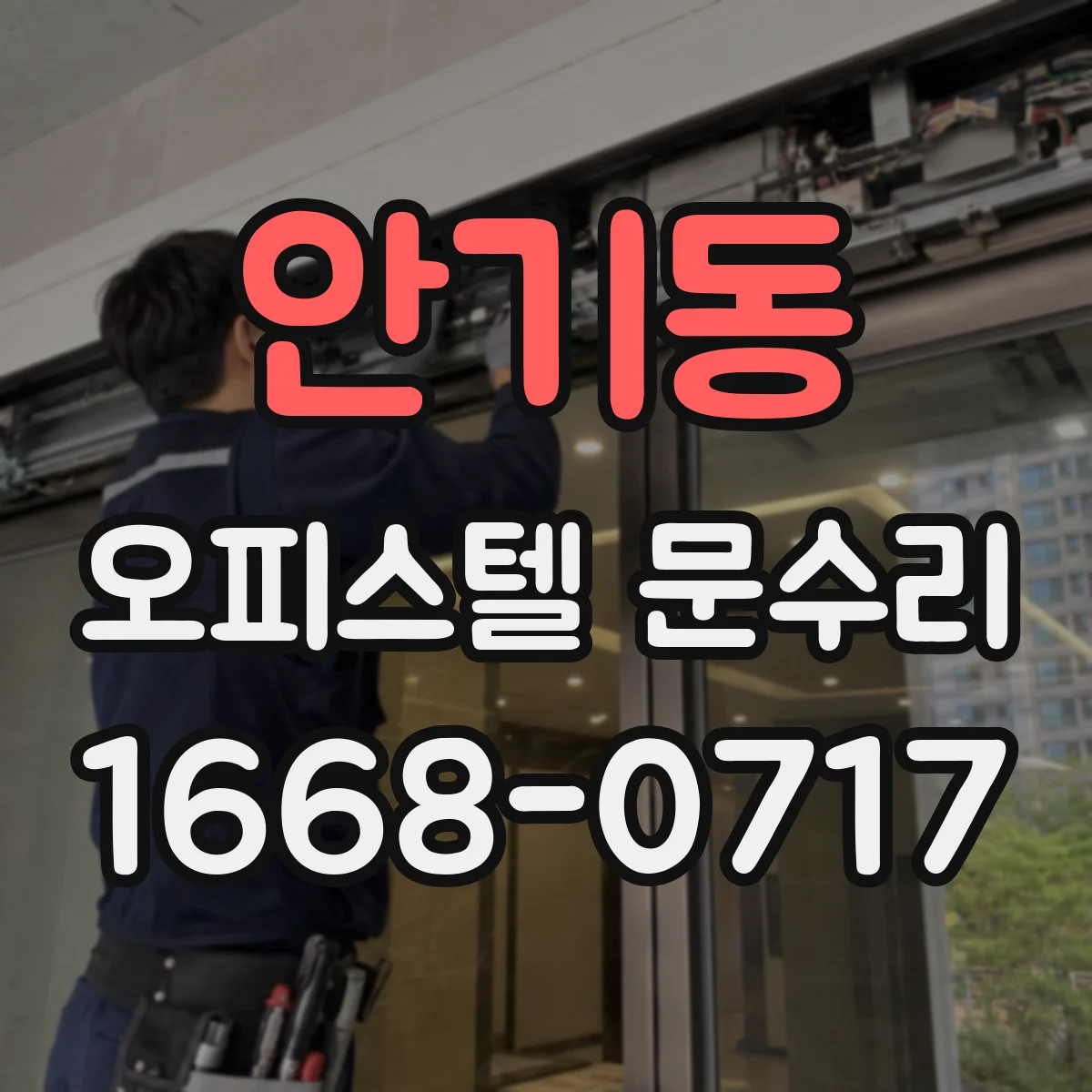 안기동 오피스텔 문수리