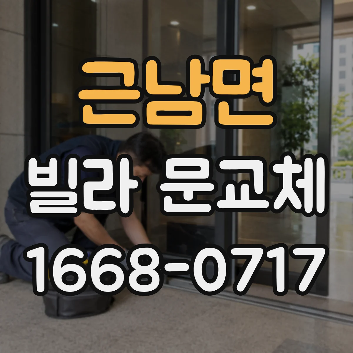 근남면 빌라 문교체