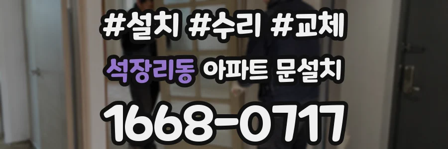 석장리동 아파트 문설치