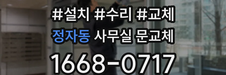 정자동 사무실 문교체