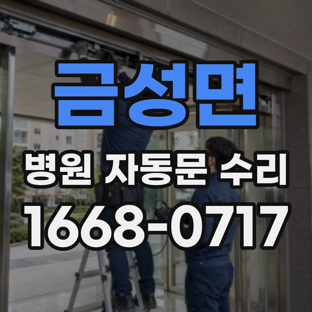 금성면 병원 자동문 수리