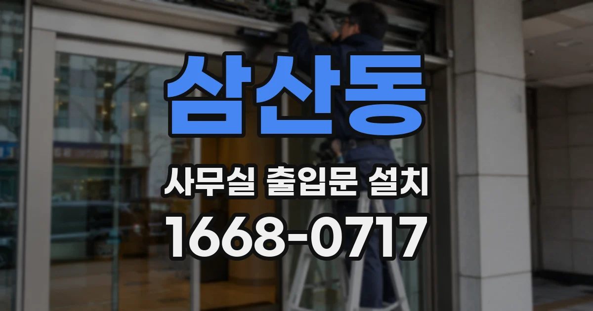 삼산동 사무실 출입문 설치