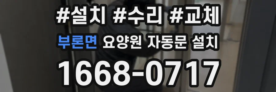 부론면 요양원 자동문 설치