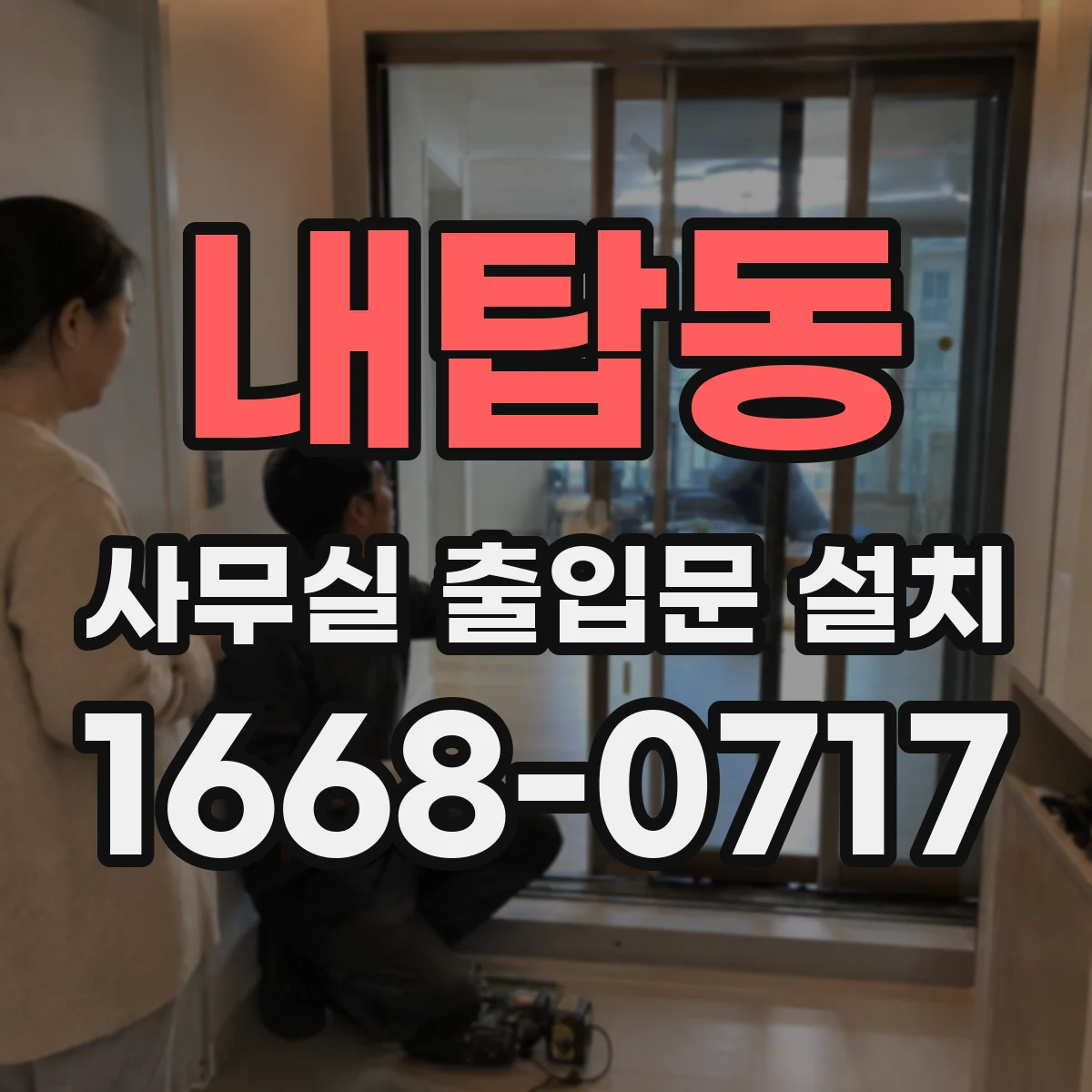 내탑동 사무실 출입문 설치