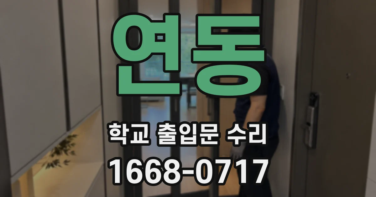 연동 학교 출입문 수리