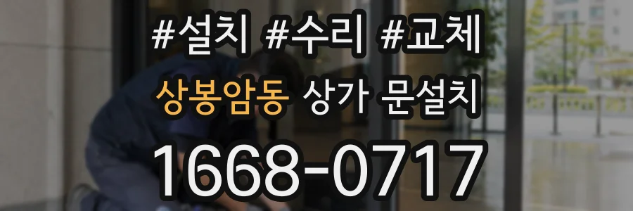 상봉암동 상가 문설치