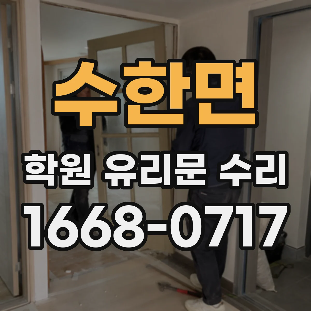 수한면 학원 유리문 수리