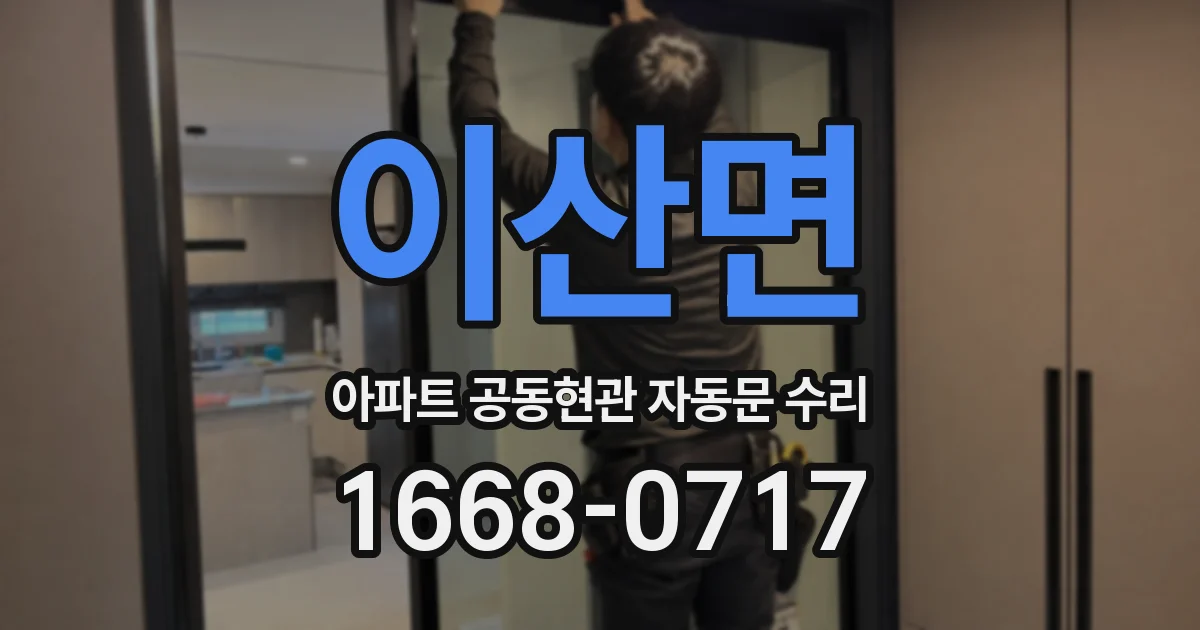 이산면 아파트 공동현관 자동문 수리